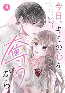noicomi今日、キミの心を奪うから9巻