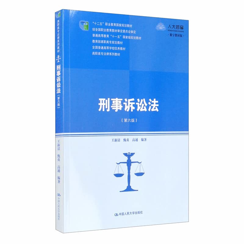 刑事诉讼法（第六版）(高职高专法律系列教材；“十二五”职业教育