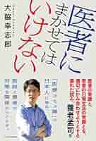 医者にまかせてはいけない | 大脇 幸志郎 |本 | 通販 | Amazon