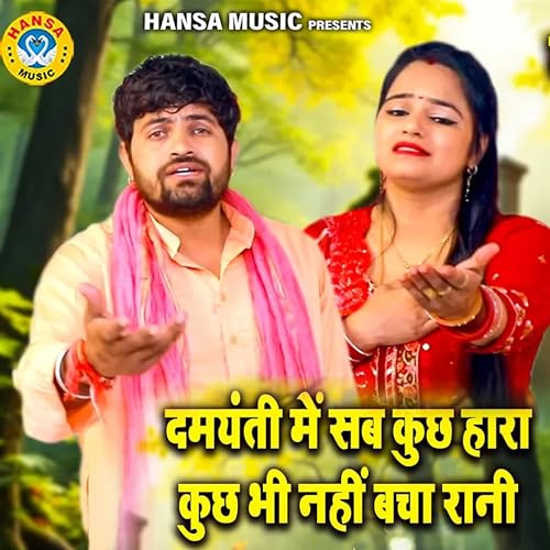 Damyanti Mai Sab Kuch Haara Kuch Bhi Nahi Bacha Rani