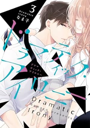 Amazon.co.jp: ドラマティック・アイロニー10 (シルフコミックス