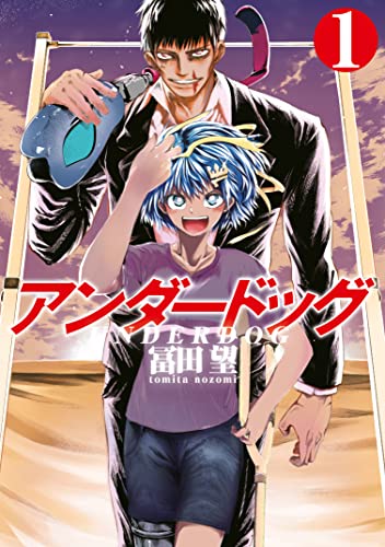 アンダードッグ(1) (ヤングマガジンコミックス)