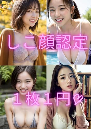 しこ顔認定されたAI美女166人 【1枚1円】 安くてもシコいグラビア写真集