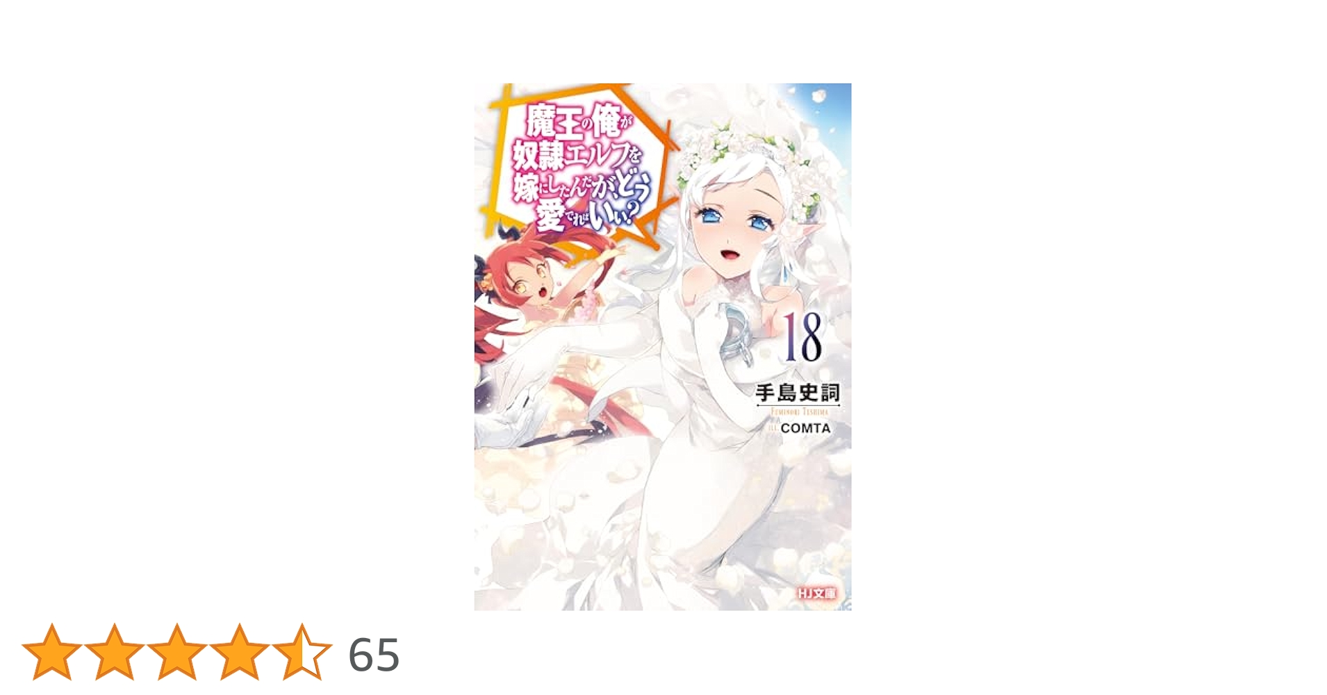 魔王の俺が奴隷エルフを嫁にしたんだが、どう愛でればいい？　全18巻 魔王の俺が奴隷エルフを嫁にしたんだが、どう愛でればいい? 1
