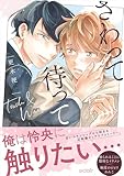 さわって待って【単行