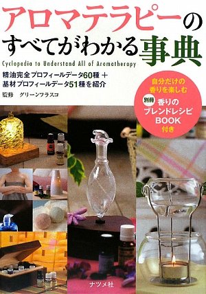 Amazon.co.jp: アロマテラピーのすべてがわかる事典 : グリーン