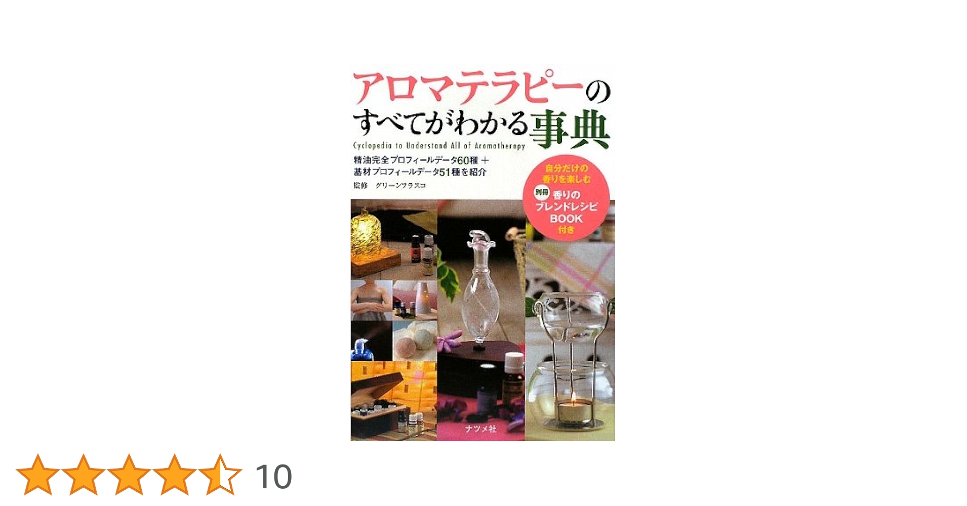 Amazon.co.jp: アロマテラピーのすべてがわかる事典 : グリーン