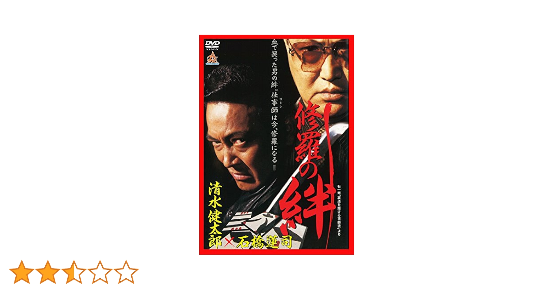 修羅の掟 [DVD] Amazon.co.jp: 修羅の掟 [DVD] : 小沢和義, 本宮泰風, 山口祥行