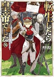 【全巻特典付き】転生したら皇帝でした 1-6巻セット+コミック1巻 Amazon.co.jp: 転生したら皇帝でした～生まれながらの皇帝はこの先