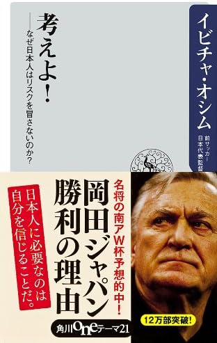 考えよ！　――なぜ日本人はリスクを冒さないのか？ (角川oneテーマ21)
