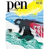 Pen (ペン)　『特集　天才写真家75年の軌跡　切なくて、アラーキー』〈2015年 10/15号〉 [雑誌]