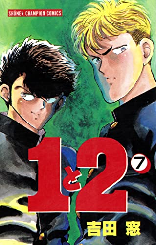 1と2 7 (少年チャンピオン・コミックス)
