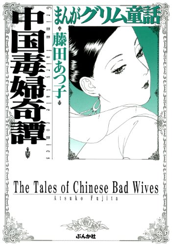 まんがグリム童話 中国毒婦奇譚 まんがグリム童話 中国毒婦奇譚 藤田あつ子 女性マンガ Kindleストア Amazon