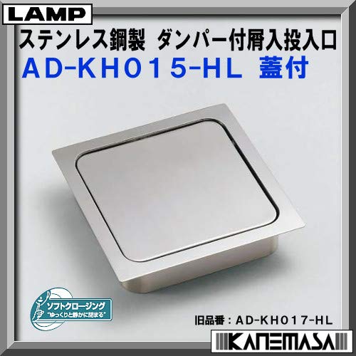 Amazon | ステンレス鋼製 ダンパー付 屑入投入口 角型 【LAMP