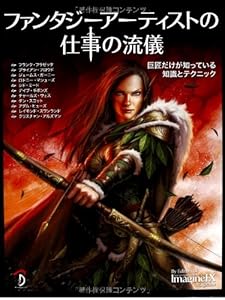 本のファンタジーアーティストの仕事の流儀 -巨匠だけが知っている知識とテクニック-の表紙