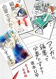 マンガに、編集って必要ですか？　全3巻合本版 (バンチコミックス)