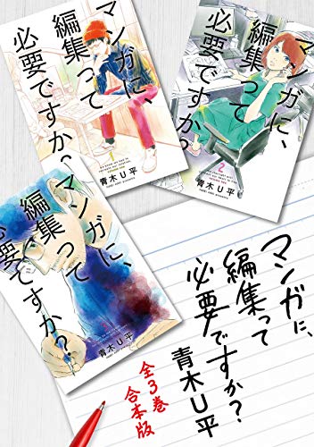 『マンガに、編集って必要ですか?』3巻