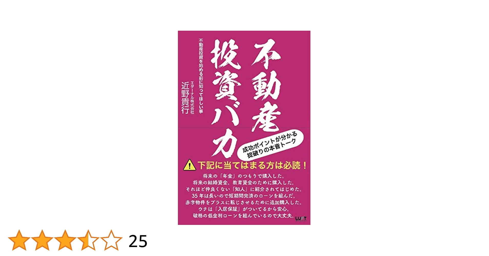 不動産投資バカ ー不動産投資を始める前に知ってほしい事ー