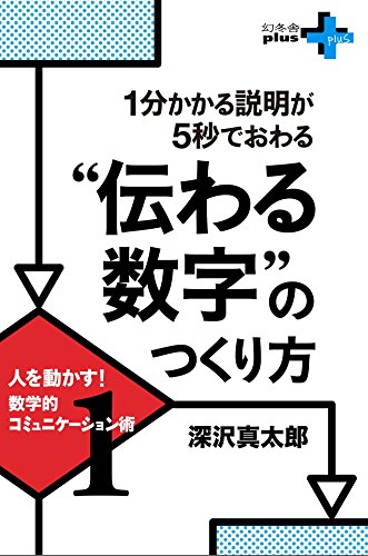 キンドル 無料電子書籍 1分かかる説明が5秒でおわる“伝わる数字”のつくり方 人を動かす!数 バイ