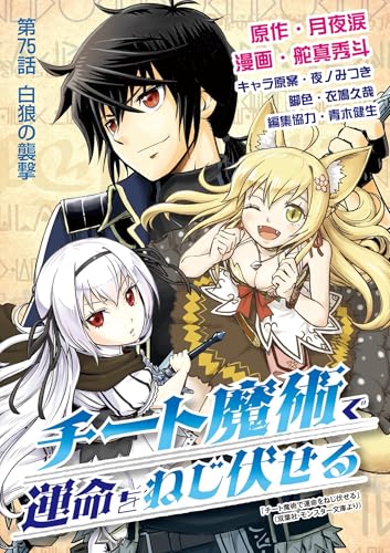 チート魔術で運命をねじ伏せる（75） (デジコレ)