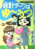 会計チーフはゆーうつ 3 (まんがタイムコミックス)