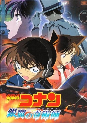 映画　劇場版名探偵コナン銀翼の奇術師　パンフレット Amazon.co.jp: シネマUSEDパンフレット『名探偵コナン/銀翼の奇術師