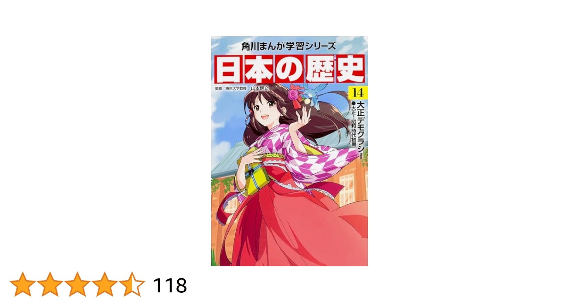 Amazon.co.jp: 角川まんが学習シリーズ 日本の歴史 14 大正
