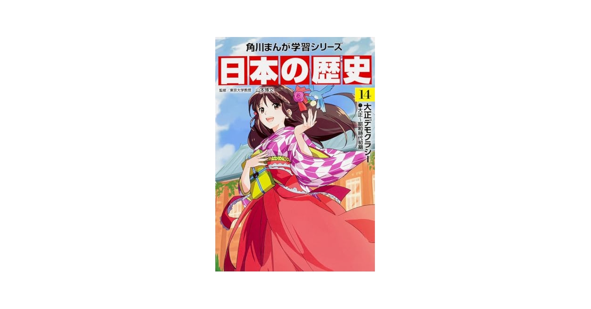 日本の歴史 14冊セット Amazon.co.jp: DVD付 学研まんが NEW日本の歴史 4大特典付き全14