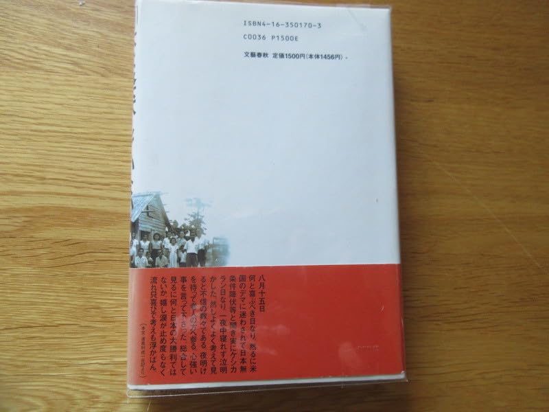 日本は降伏していない 太田恒夫 文藝春秋
