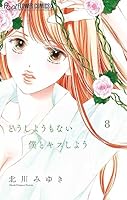 どうしようもない僕とキスしよう (全2巻) Kindle版