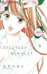 どうしようもない僕とキスしよう（4） (フラワーコミックスα