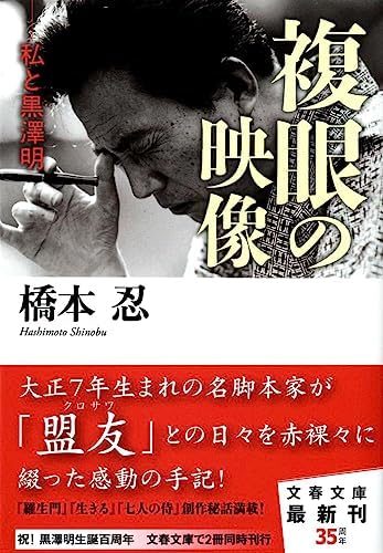 私と黒澤明 複眼の映像 (文春文庫 は 38-1)