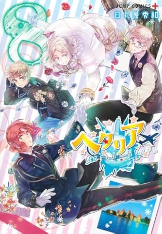 ヘタリア Axis Powers 1~6 World☆Stars 1~6 関連本 ヘタリア Axis Powers 1~6 World☆Stars 1~6 関連本 ヘタリア World