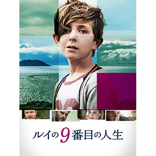 ルイの9番目の人生