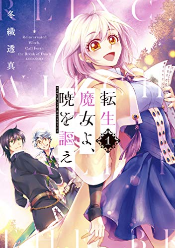 転生魔女よ、暁を謳え（１） (パルシィコミックス)