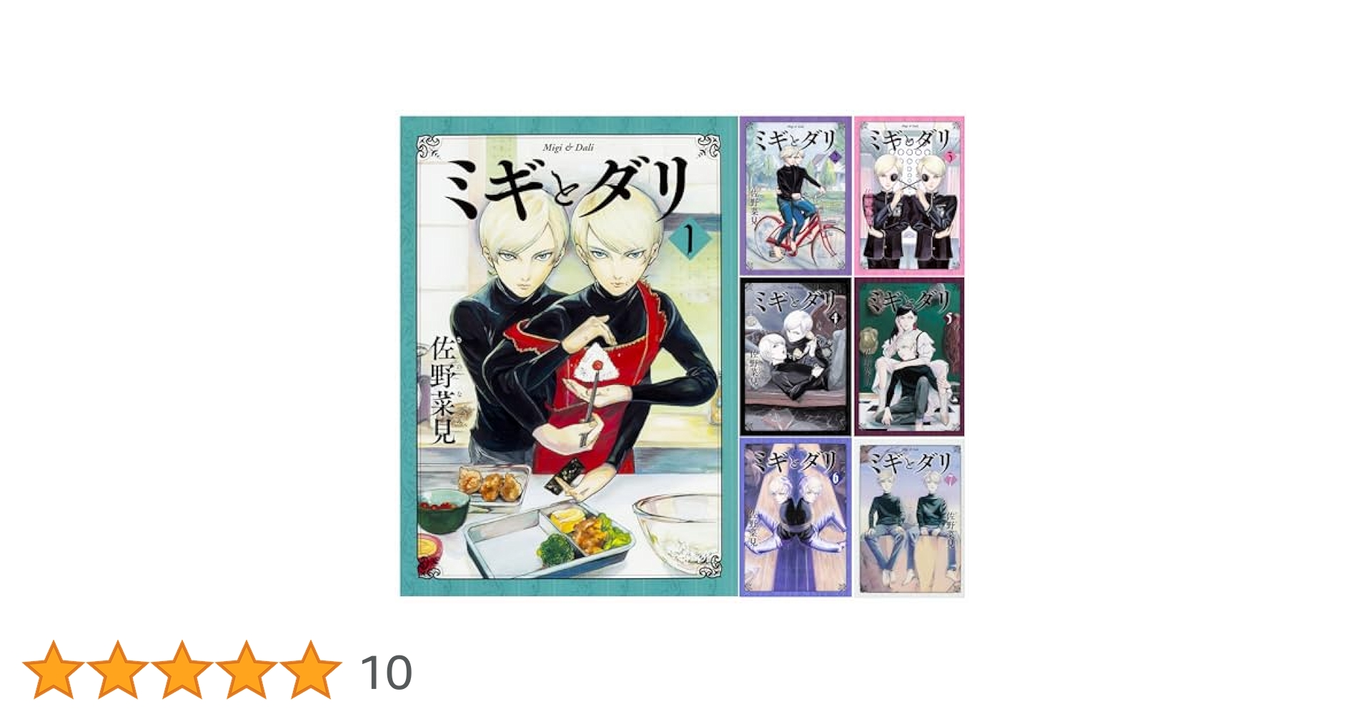 全巻 7冊 ミギとダリ 佐野菜見 新品 漫画 アニメ化 Amazon.co.jp: ミギとダリ コミック 全7巻完結セット (ハルタ