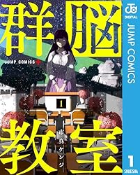 Amazon.co.jp: 群脳教室 1 (ジャンプコミックスDIGITAL) 電子書籍: 市