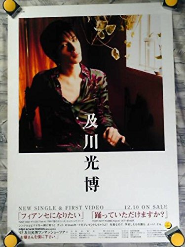 ポスターB2 及川光博'97-フィアンセになりたい告知用ポスター