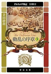 Amazon.co.jp: デルフィニア戦記 第IV部 伝説の終焉6 (中公文庫