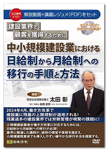 セミナーDVD 日本法令 建設業界で顧客を獲得するために 中小規模建設業における 日給制から月給制への移行の手順と方法 V121 太田 彰 セミナーDVD 日本法令 建設業界で顧客を獲得するために 中小規模建設業における 日給制から月給制への移行の手順と方法 V121 太田 彰