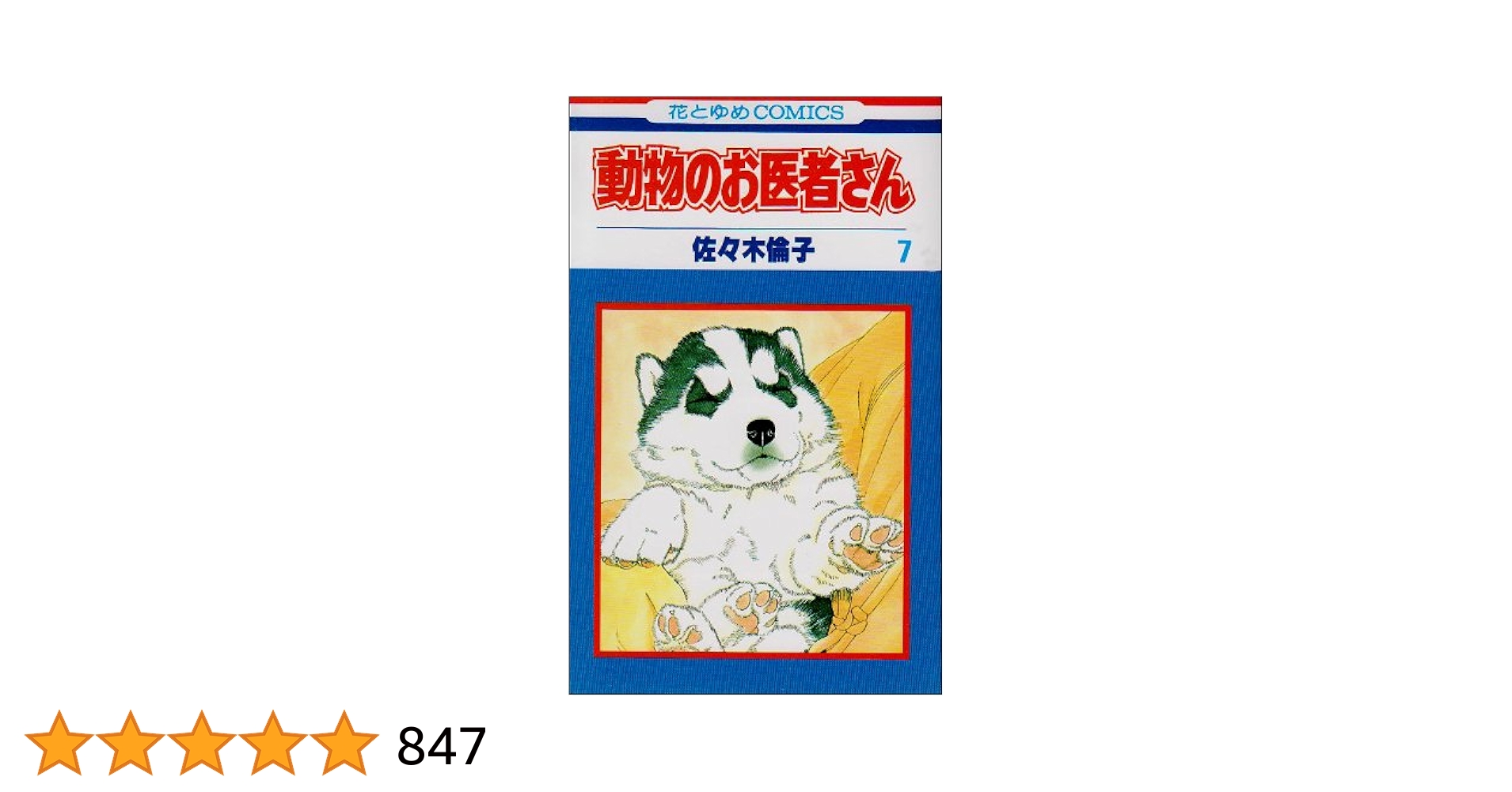 中古】 動物のお医者さん v．7/白泉社/佐々木倫子