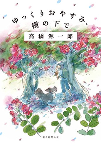 ゆっくりおやすみ、樹の下で