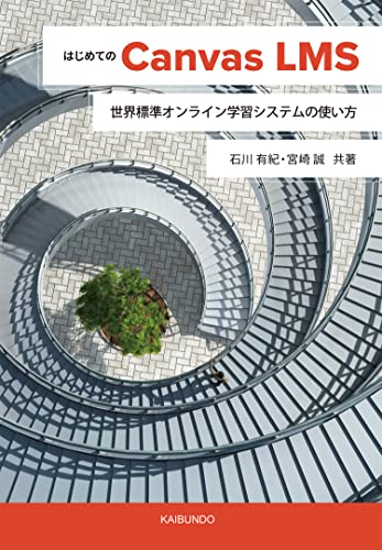 はじめてのCanvas LMS: 世界標準オンライン学習システムの使い方