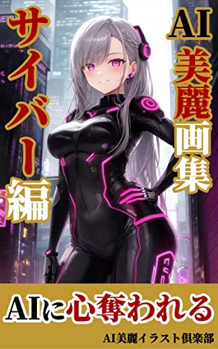 【AI美女】美麗イラスト集: サイバー編/AI美女/イラスト AI美女の美麗画集