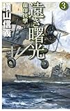 遠き曙光３　蘭印挟撃 (C★NOVELS)