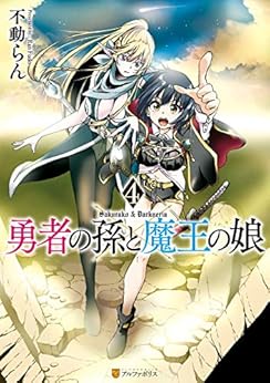 [不動らん] 勇者の孫と魔王の娘 第01-04巻