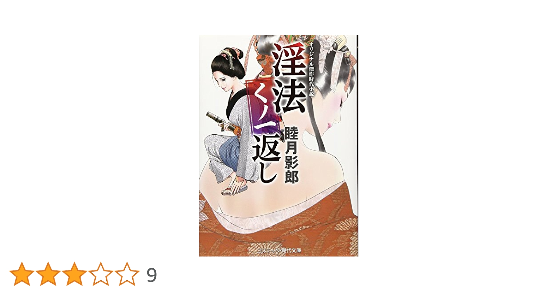 Amazon.co.jp: 淫法くノ一返し (コスミック時代文庫) : 睦月 影
