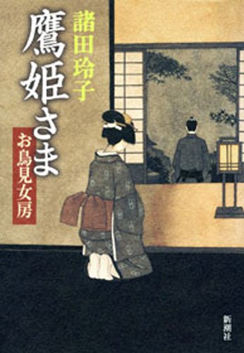 スマホ 無料電子書籍 鷹姫さま―お鳥見女房― バイ