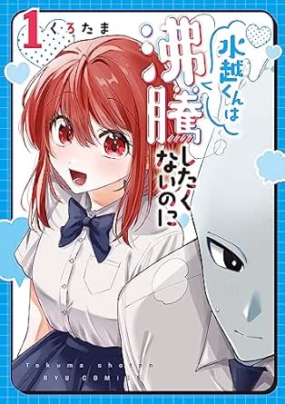 水越くんは沸騰したくないのに