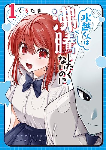 水越くんは沸騰したくないのに(1)【電子限定特典ペーパー付き】 (RYU 